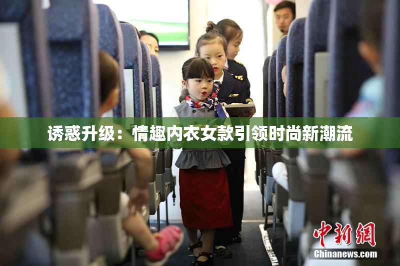 诱惑升级：情趣内衣女款引领时尚新潮流