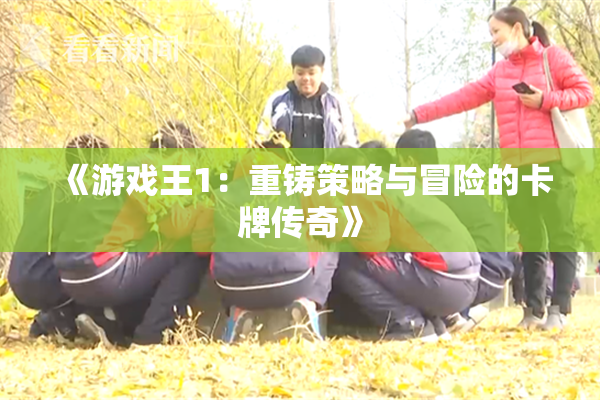 《游戏王1：重铸策略与冒险的卡牌传奇》