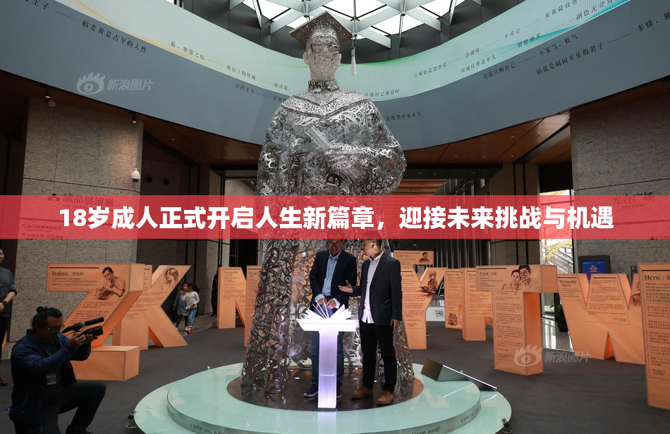 18岁成人正式开启人生新篇章，迎接未来挑战与机遇
