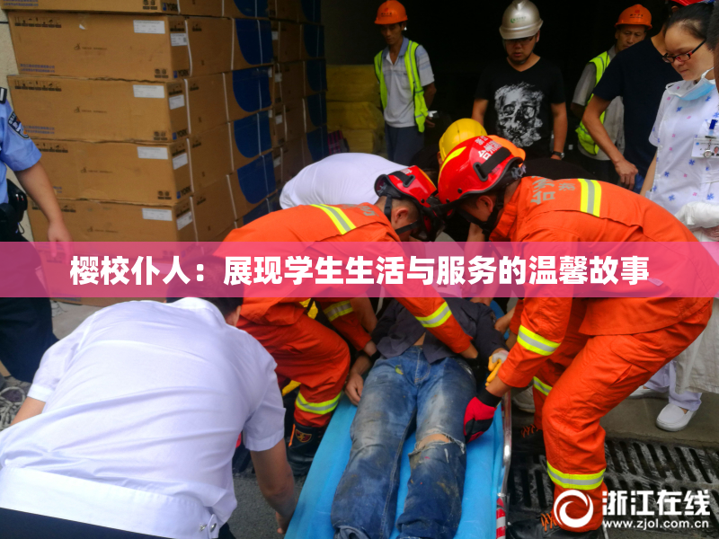 樱校仆人：展现学生生活与服务的温馨故事