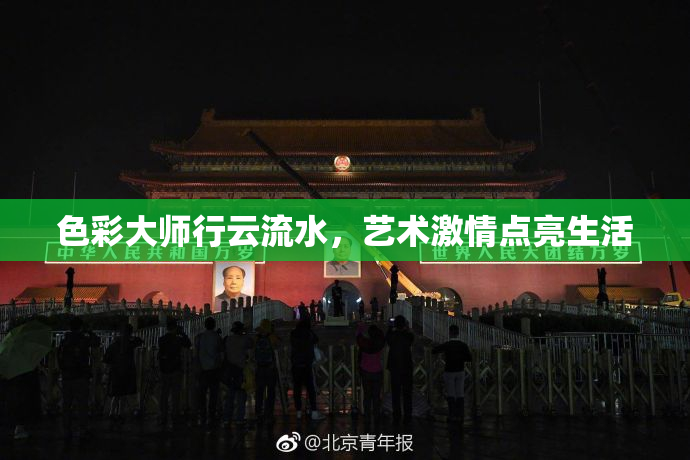 色彩大师行云流水，艺术激情点亮生活