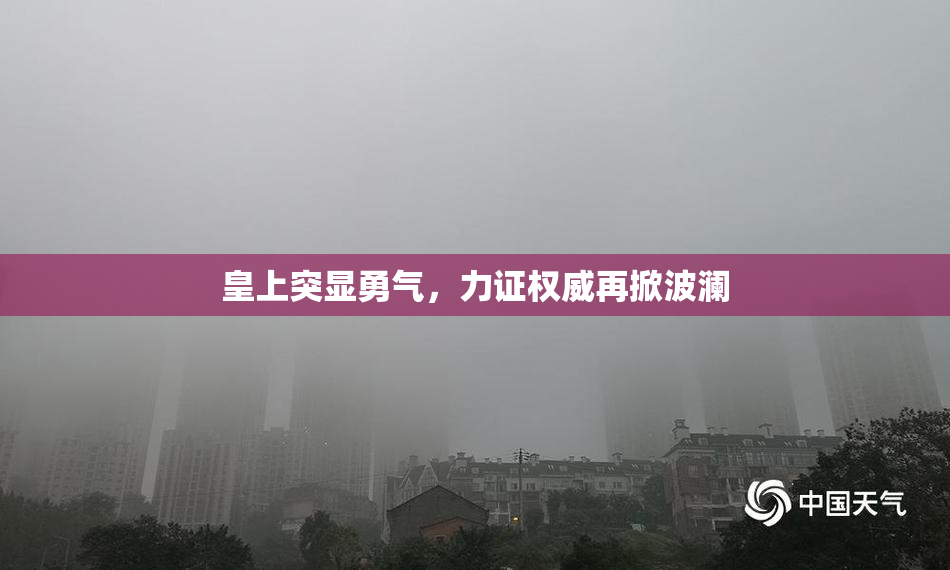 皇上突显勇气，力证权威再掀波澜