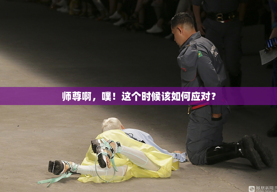 师尊啊，噗！这个时候该如何应对？