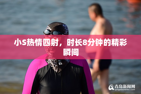 小S热情四射，时长8分钟的精彩瞬间