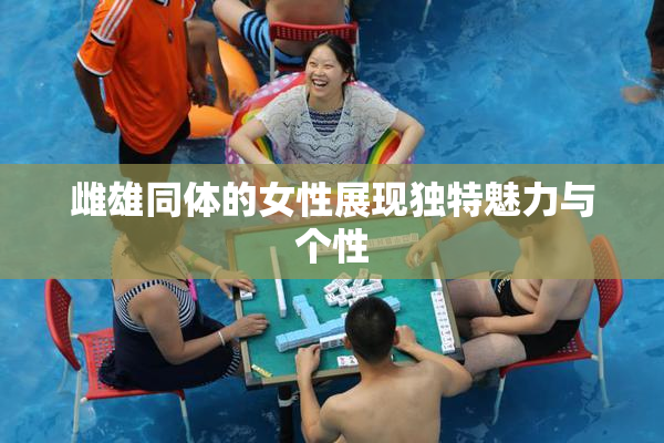 雌雄同体的女性展现独特魅力与个性