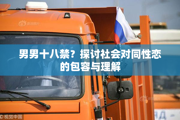 男男十八禁？探讨社会对同性恋的包容与理解