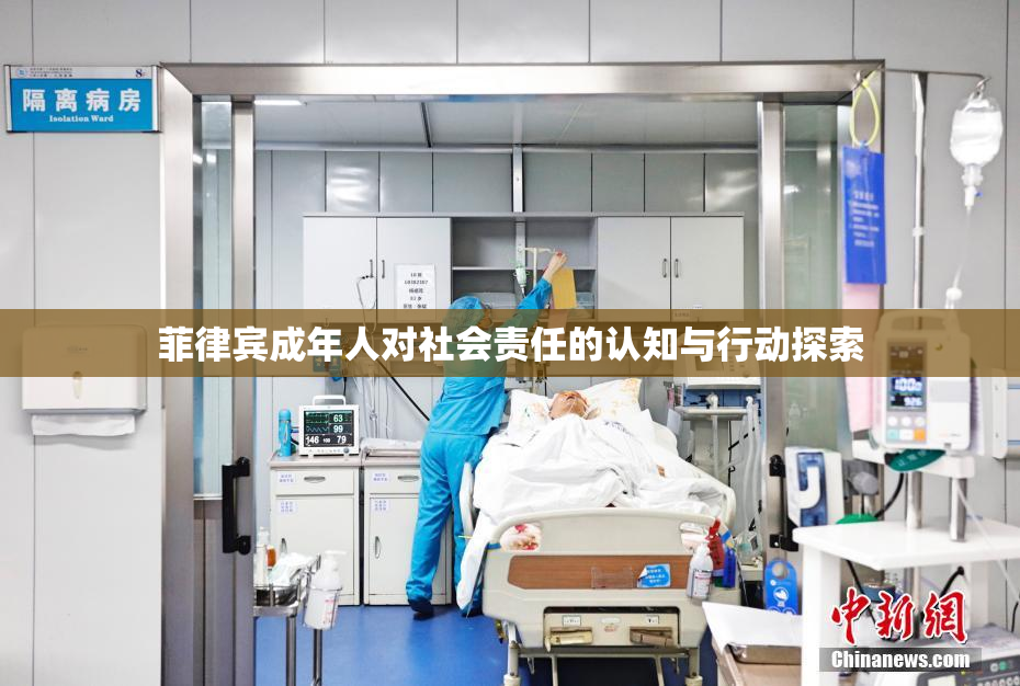 菲律宾成年人对社会责任的认知与行动探索
