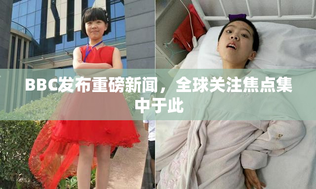 BBC发布重磅新闻，全球关注焦点集中于此