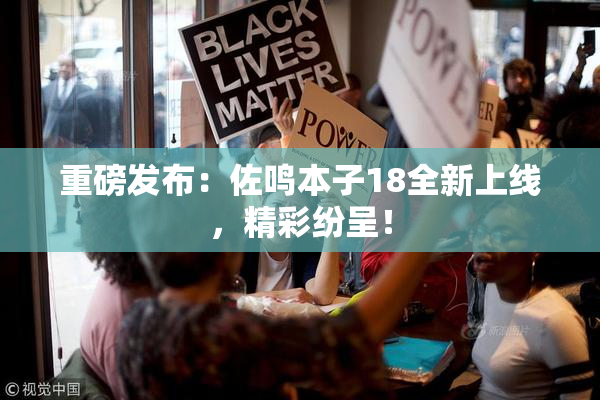 重磅发布：佐鸣本子18全新上线，精彩纷呈！