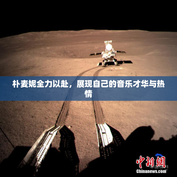 朴麦妮全力以赴，展现自己的音乐才华与热情