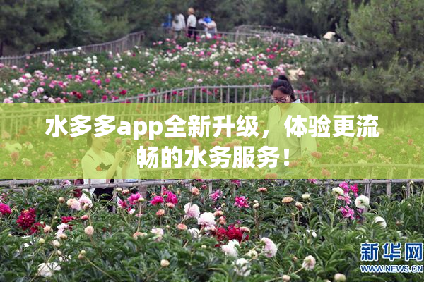 水多多app全新升级，体验更流畅的水务服务！