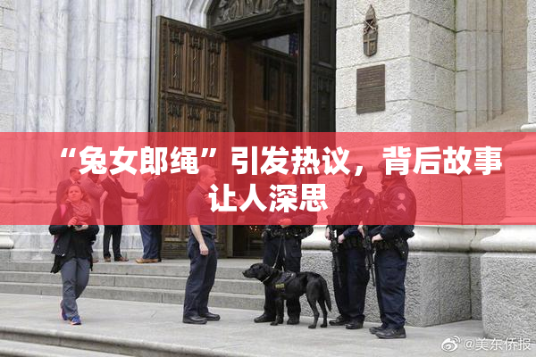 “兔女郎绳”引发热议，背后故事让人深思