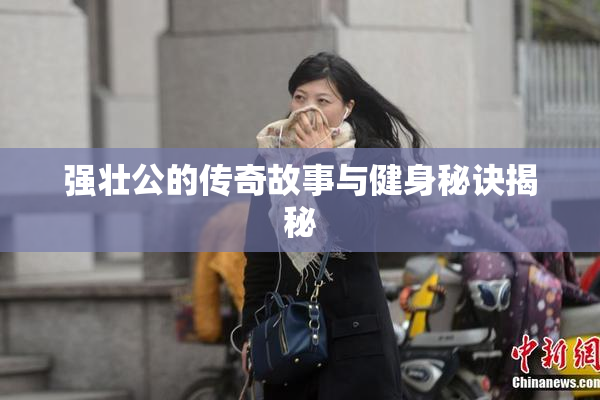 强壮公的传奇故事与健身秘诀揭秘