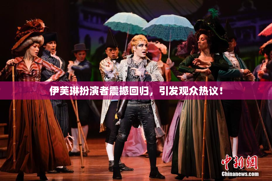 伊芙琳扮演者震撼回归，引发观众热议！
