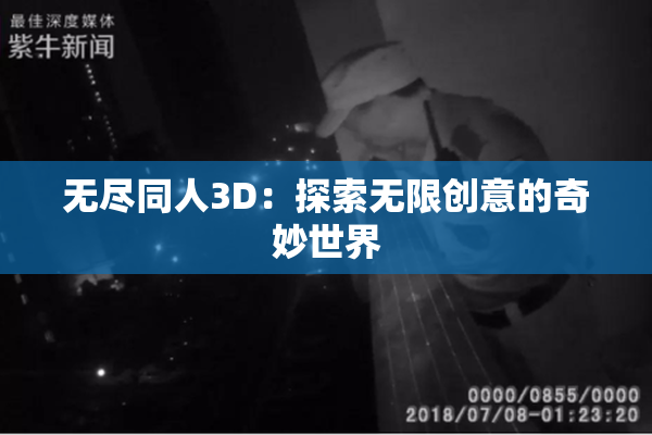 无尽同人3D：探索无限创意的奇妙世界