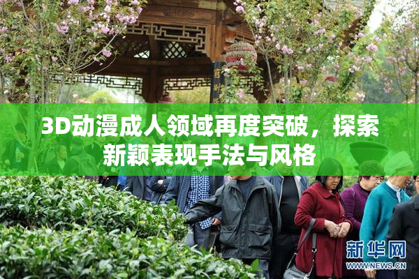 3D动漫成人领域再度突破，探索新颖表现手法与风格