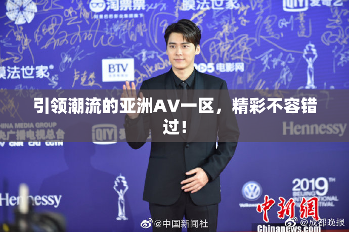 引领潮流的亚洲AV一区，精彩不容错过！