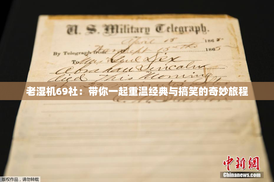 老湿机69社：带你一起重温经典与搞笑的奇妙旅程