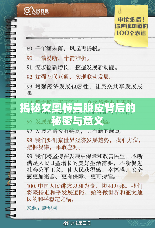 揭秘女奥特曼脱皮背后的秘密与意义