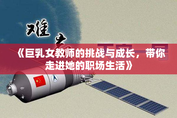 《巨乳女教师的挑战与成长，带你走进她的职场生活》