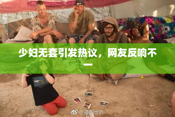 少妇无套引发热议，网友反响不一