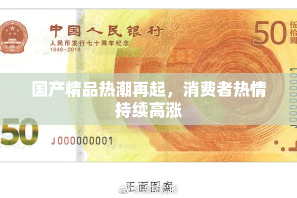 国产精品热潮再起，消费者热情持续高涨