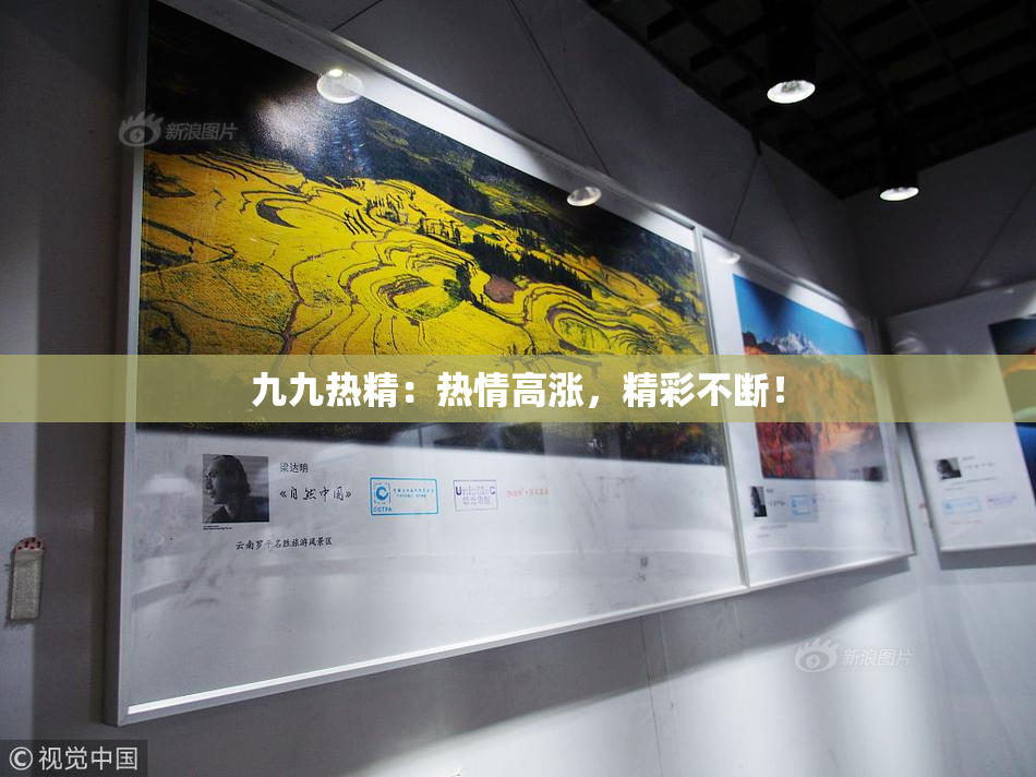 九九热精：热情高涨，精彩不断！