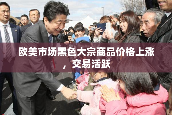 欧美市场黑色大宗商品价格上涨，交易活跃
