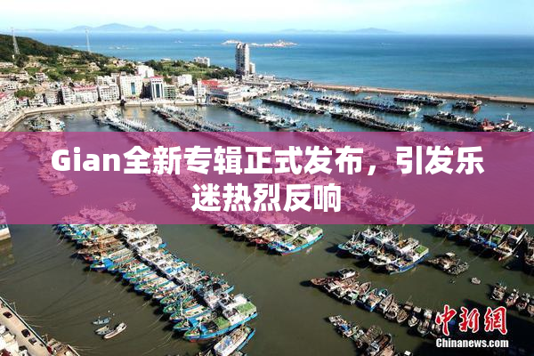 Gian全新专辑正式发布，引发乐迷热烈反响
