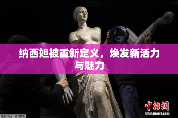 纳西妲被重新定义，焕发新活力与魅力