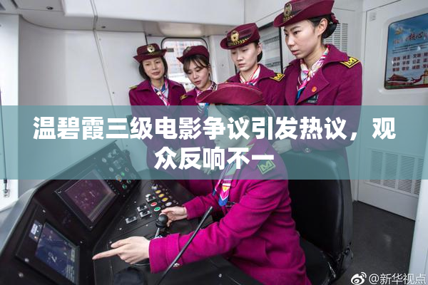 温碧霞三级电影争议引发热议，观众反响不一