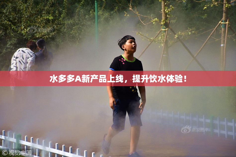 水多多A新产品上线，提升饮水体验！