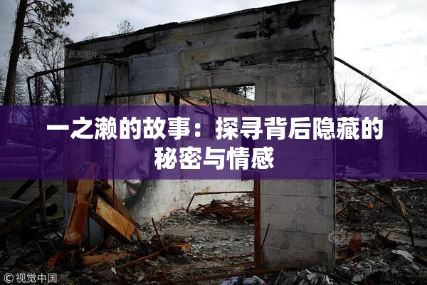 一之濑的故事：探寻背后隐藏的秘密与情感