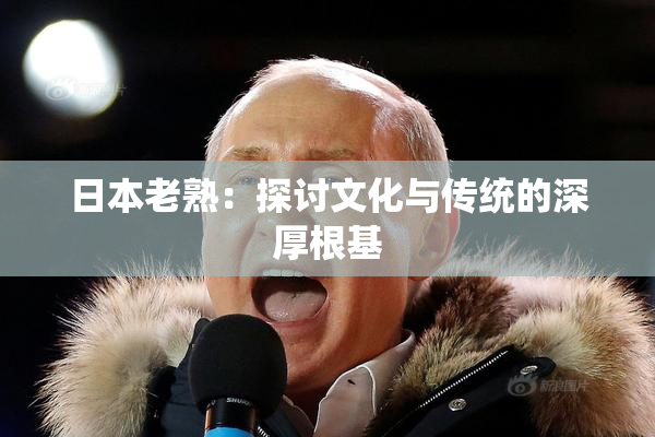日本老熟：探讨文化与传统的深厚根基