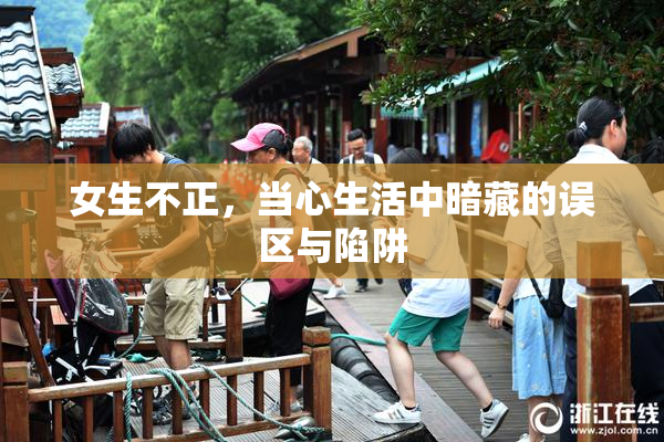 女生不正，当心生活中暗藏的误区与陷阱