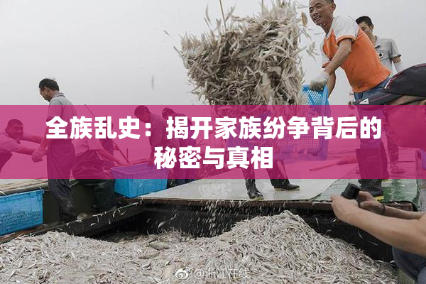 全族乱史：揭开家族纷争背后的秘密与真相