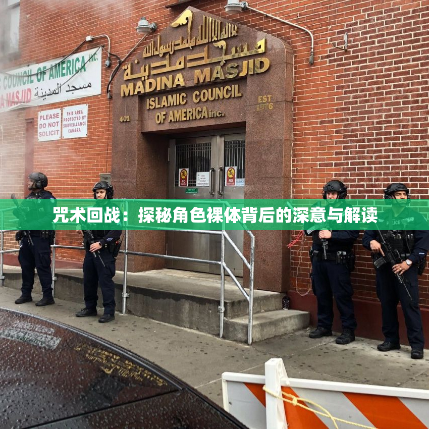 咒术回战：探秘角色裸体背后的深意与解读