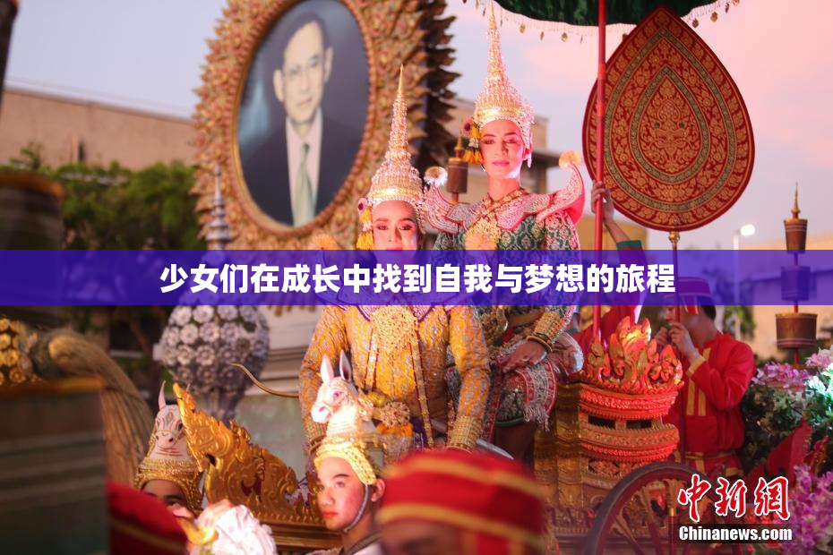 少女们在成长中找到自我与梦想的旅程