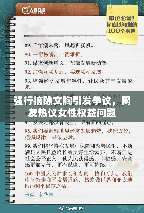 强行摘除文胸引发争议，网友热议女性权益问题