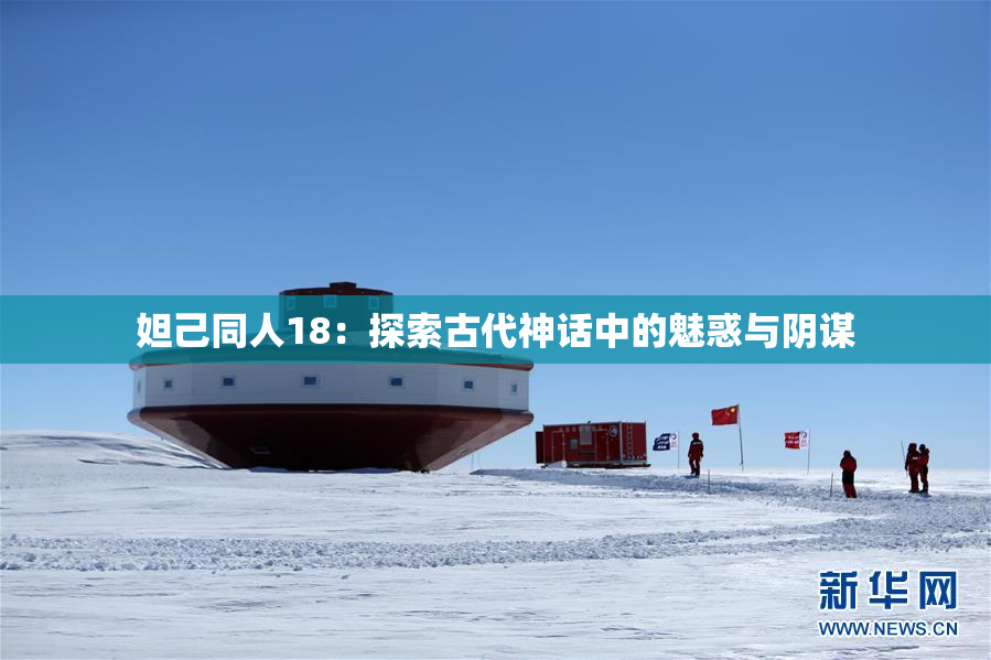 妲己同人18：探索古代神话中的魅惑与阴谋