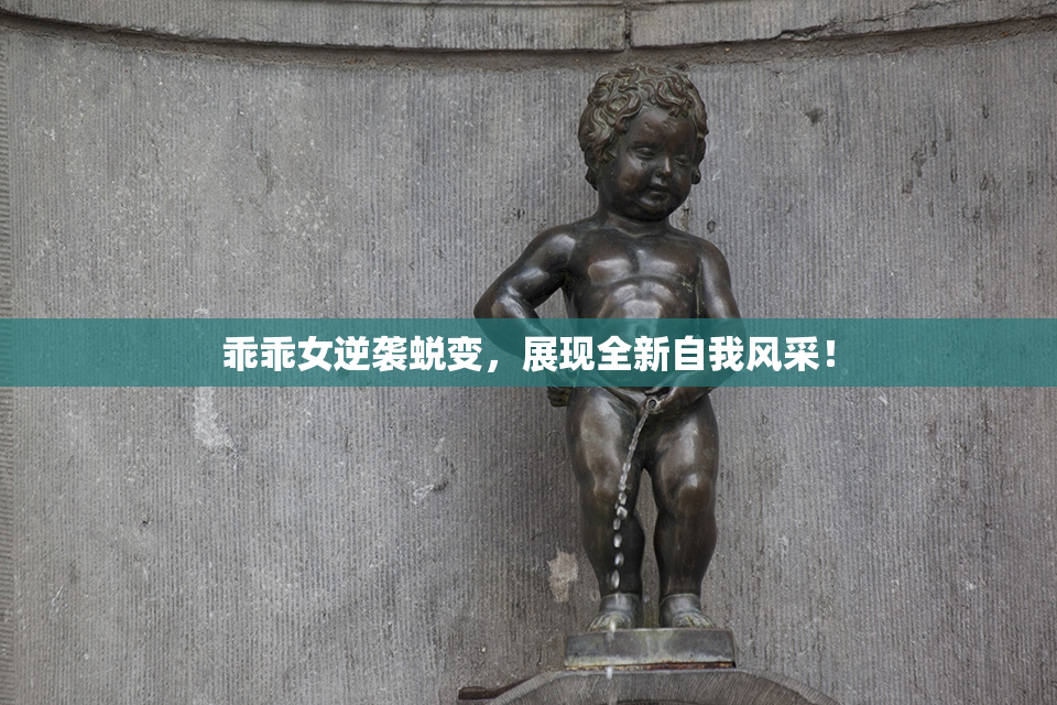 乖乖女逆袭蜕变，展现全新自我风采！