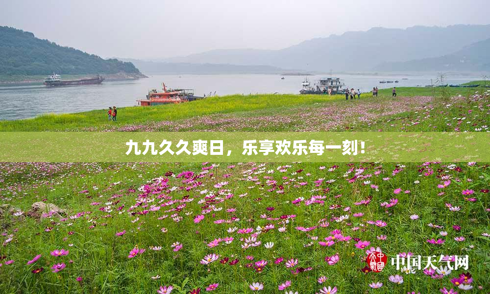 九九久久爽日，乐享欢乐每一刻！