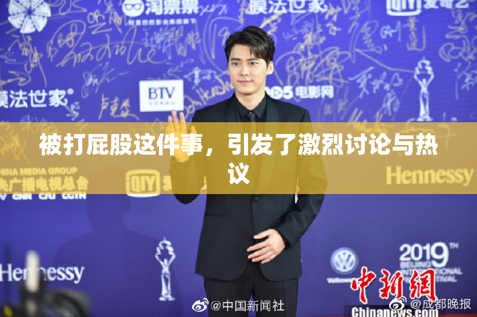 被打屁股这件事，引发了激烈讨论与热议