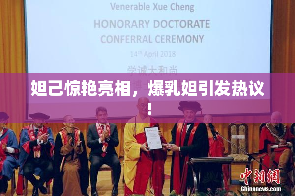 妲己惊艳亮相，爆乳妲引发热议！