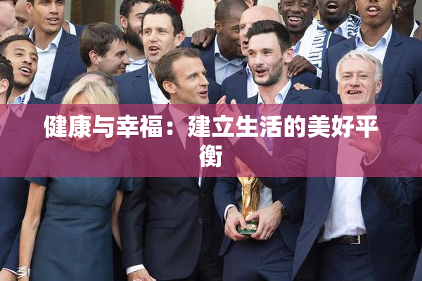健康与幸福：建立生活的美好平衡