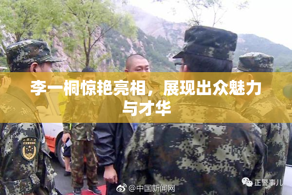 李一桐惊艳亮相，展现出众魅力与才华