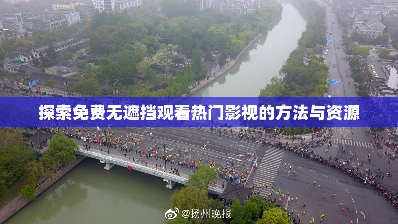 探索免费无遮挡观看热门影视的方法与资源