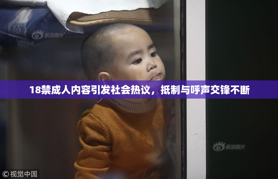 18禁成人内容引发社会热议，抵制与呼声交锋不断