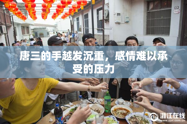 唐三的手越发沉重，感情难以承受的压力