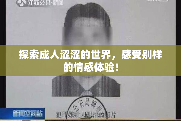 探索成人涩涩的世界，感受别样的情感体验！